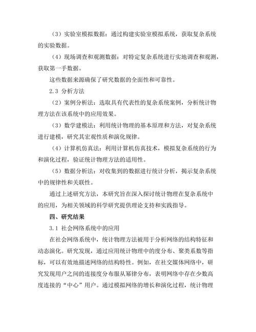 统计物理在复杂系统中的应用探讨