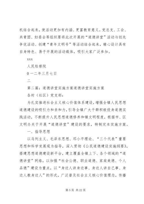 人民检察院道德讲堂实施方案.docx