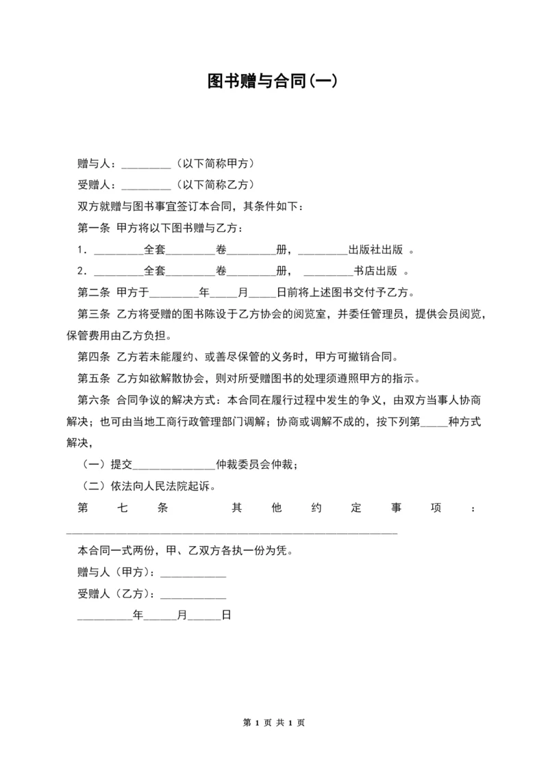 图书赠与合同(一).docx