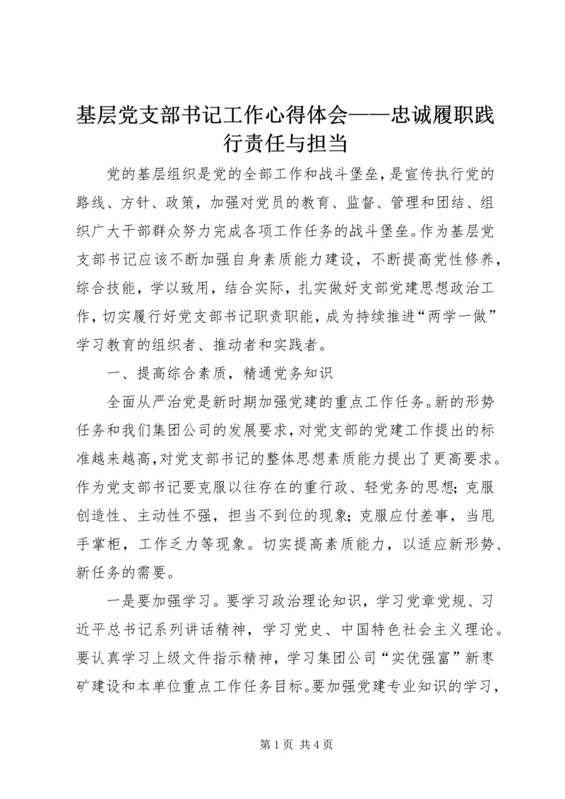 基层党支部书记工作心得体会——忠诚履职践行责任与担当.docx