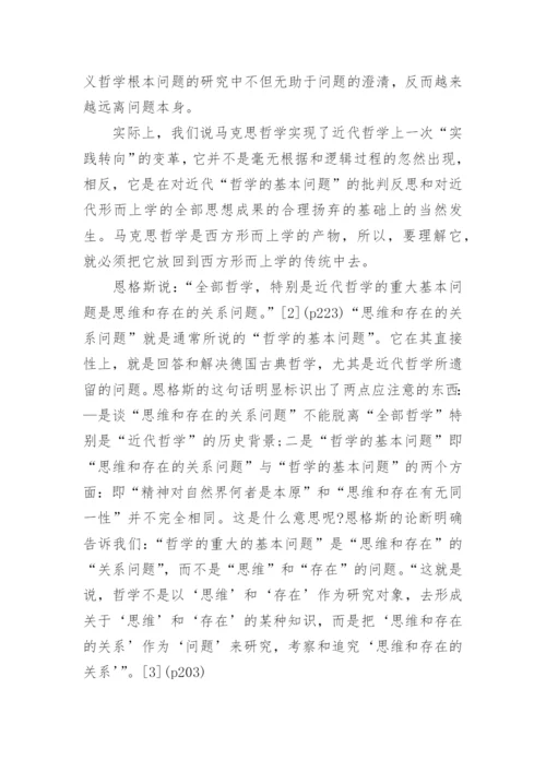 西方形而上学中的实践转向研究论文.docx