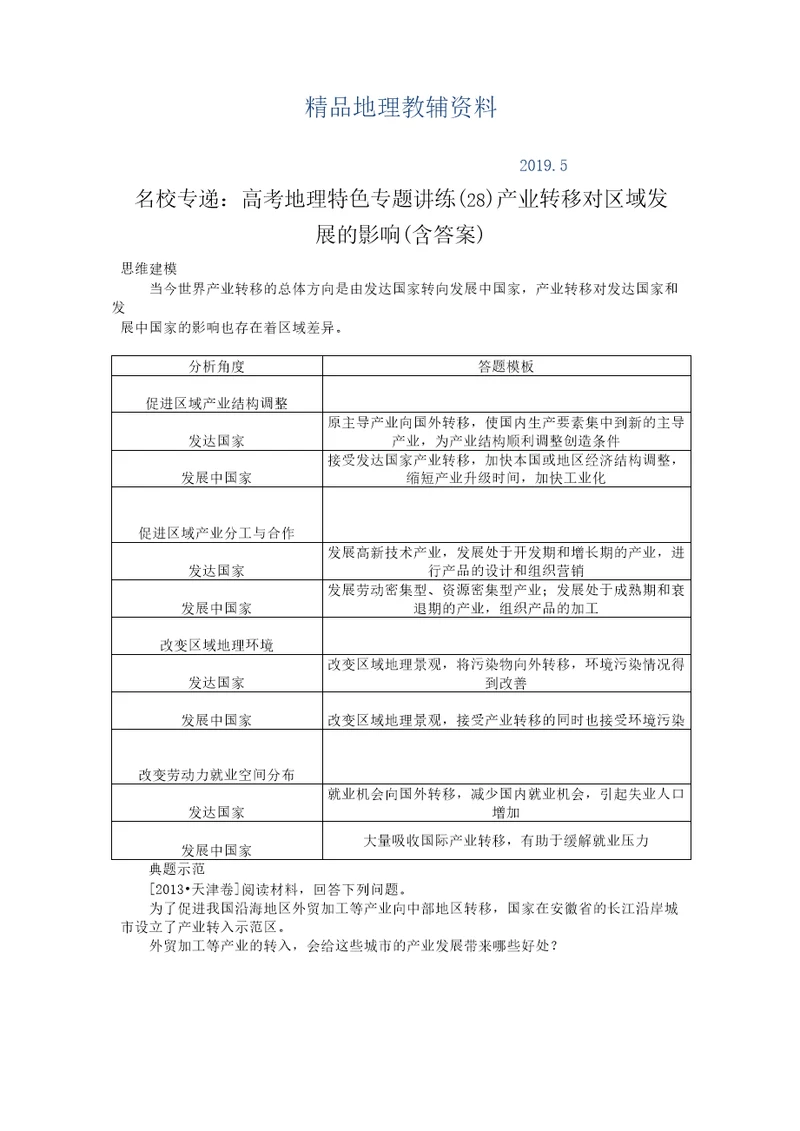 2019名校专递：高考地理特色专题讲练(28)产业转移对区域发展的影响(含答案)