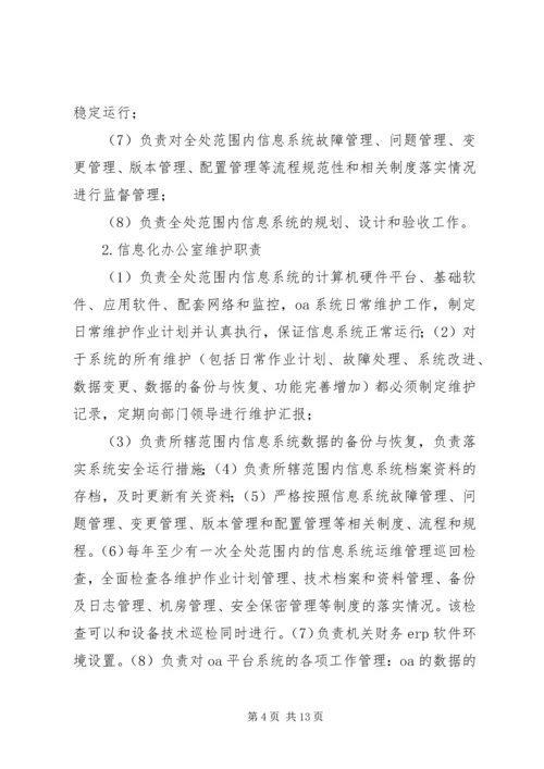 人员信息系统维护管理规定).docx