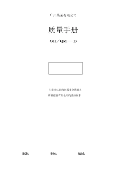 电梯制造行业管理全新体系质量标准手册.docx