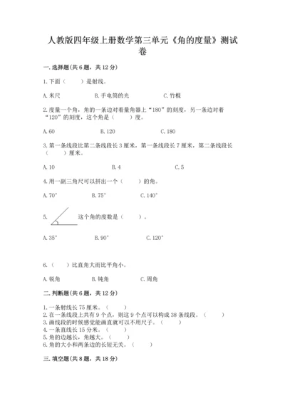 人教版四年级上册数学第三单元《角的度量》测试卷附完整答案（夺冠）.docx