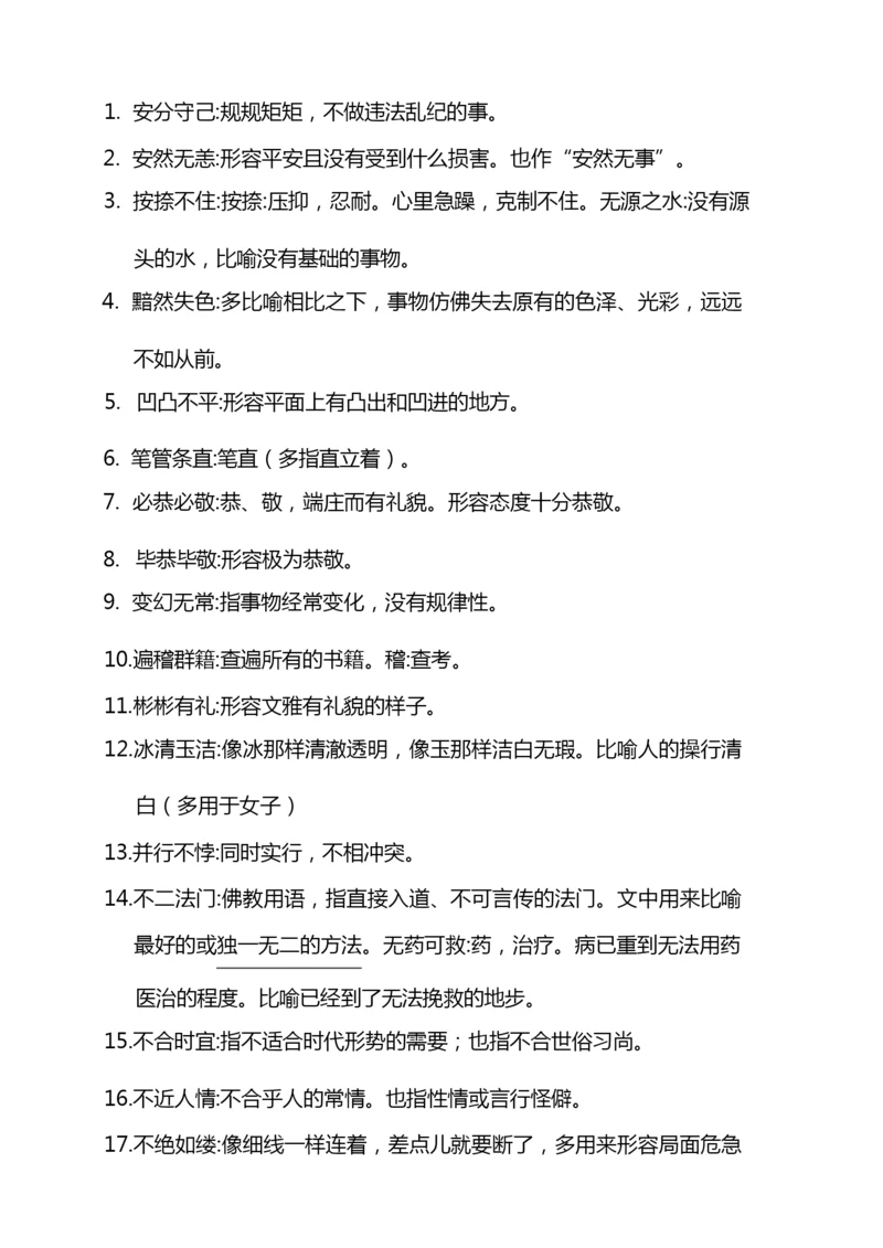 山东春季高考语文成语释义(260个).docx