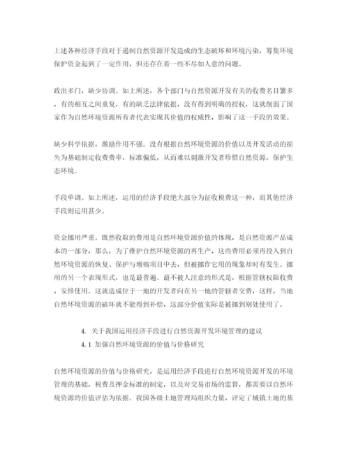 【精编】《安全管理论文》之论利用经济手段加强自然资源开发的环境管理.docx