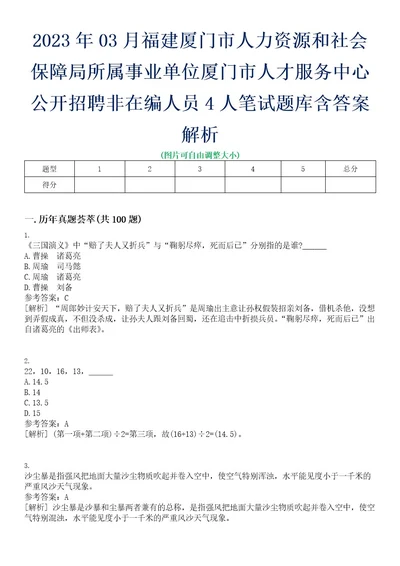 2023年03月福建厦门市人力资源和社会保障局所属事业单位厦门市人才服务中心公开招聘非在编人员4人笔试题库含答案解析0