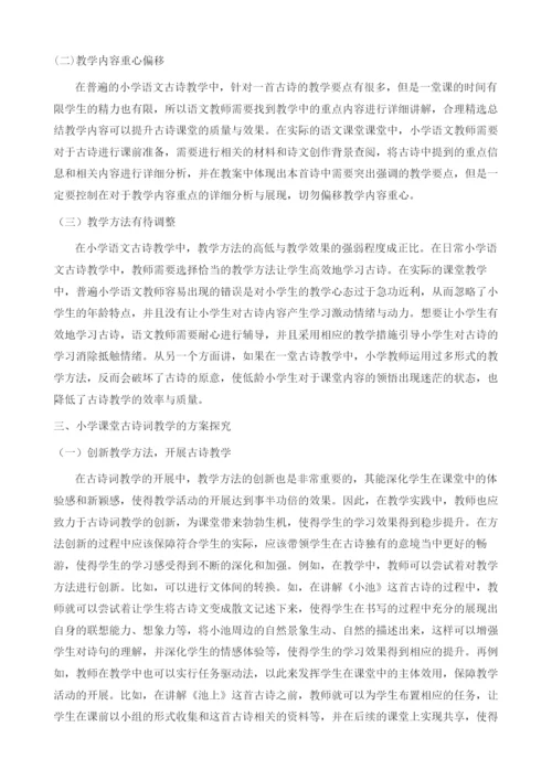 新课程下小学语文古诗教学的基本策略探析.docx