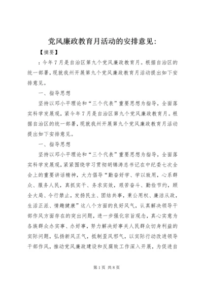 党风廉政教育月活动的安排意见-.docx