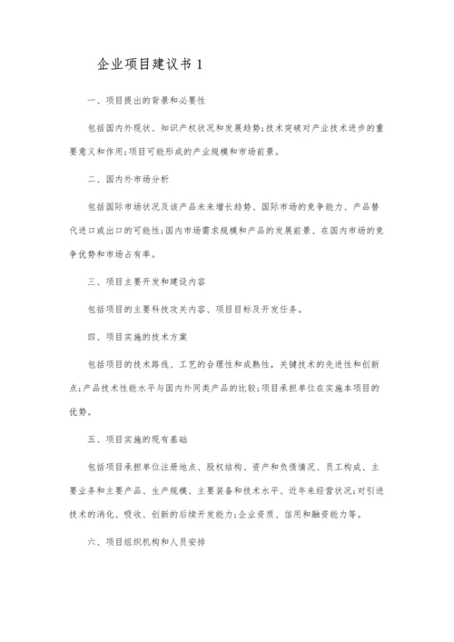 企业投资项目建议书.docx