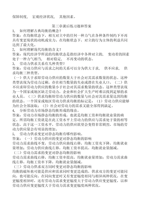 劳动经济学杨河清课后答案