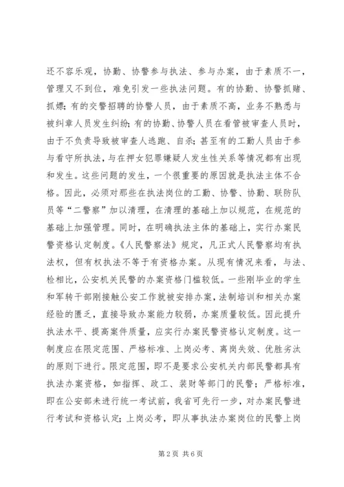 公安执法规范化建设的几点思考 (4).docx