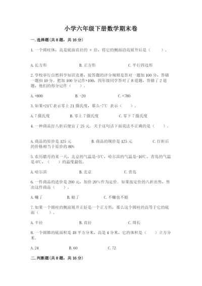 小学六年级下册数学期末卷及答案（名师系列）.docx