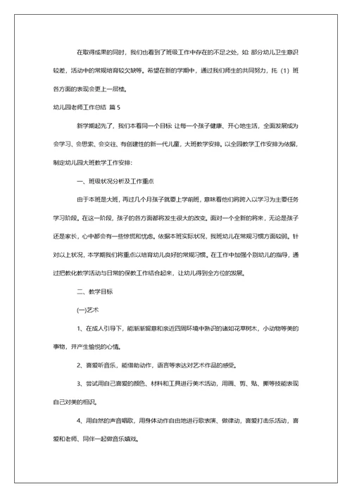 幼儿园老师工作总结范文合集8篇
