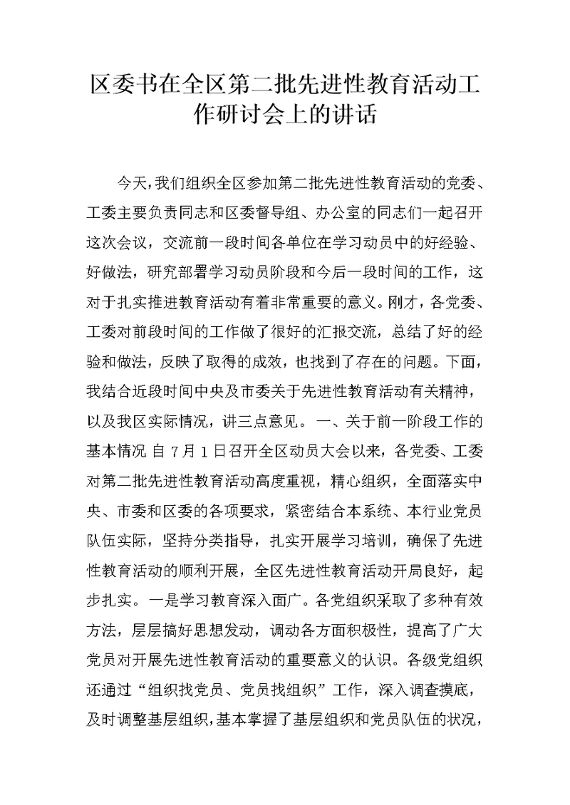 区委书在全区第二批先进性教育活动工作研讨会上的讲话