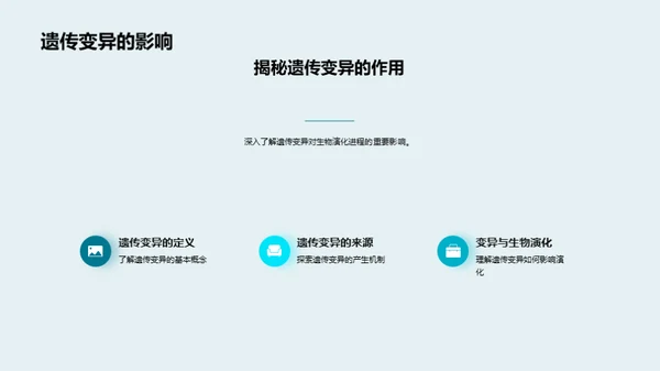 探索生物演化之谜