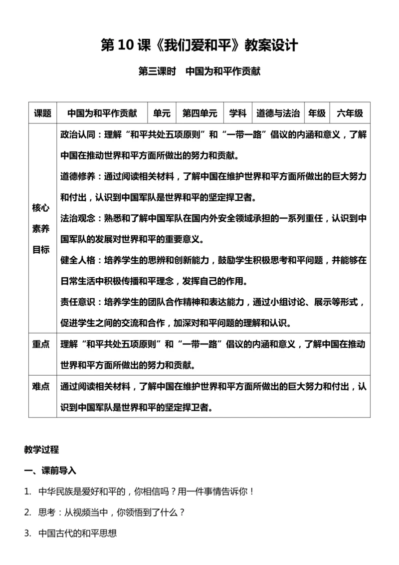 （核心素养目标）10.3 我们爱和平 第三课时  教案设计