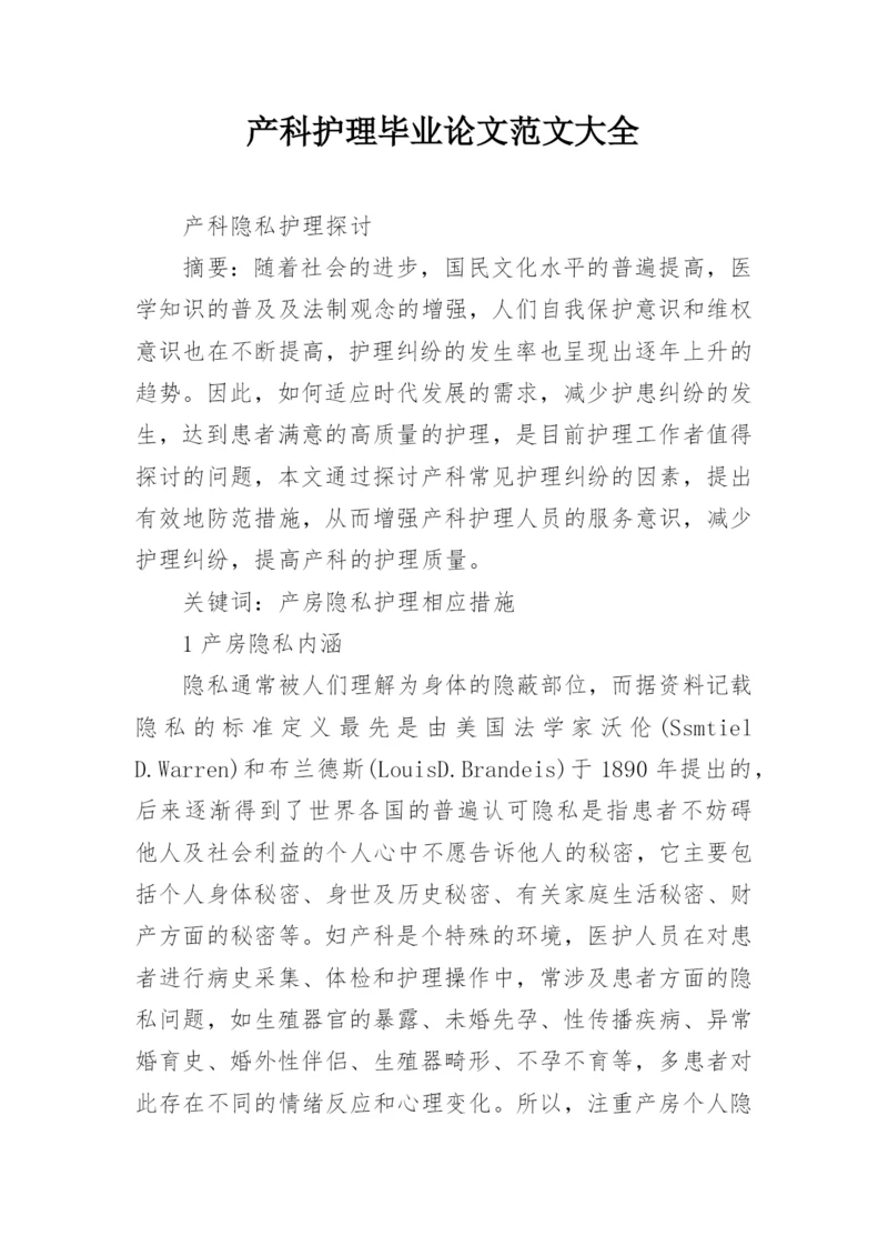 产科护理毕业论文范文大全.docx