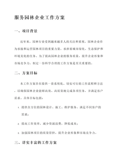 服务园林企业工作方案