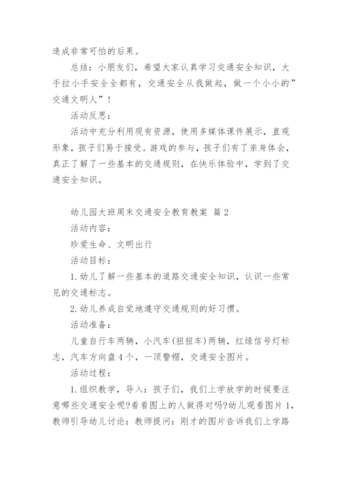 幼儿园大班周末交通安全教育教案.docx