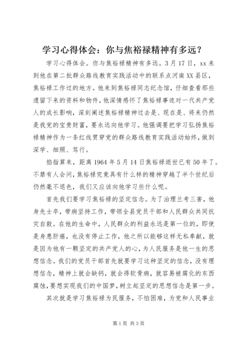 学习心得体会：你与焦裕禄精神有多远？ (2).docx