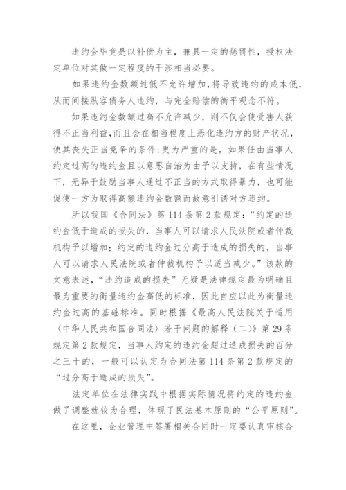 认识合同违约金防范企业管理法律风险探讨性论文.docx