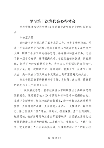 学习第十次党代会心得体会编辑精选.docx