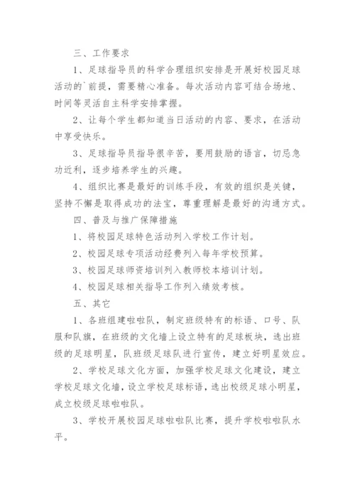 校园足球建设方案.docx