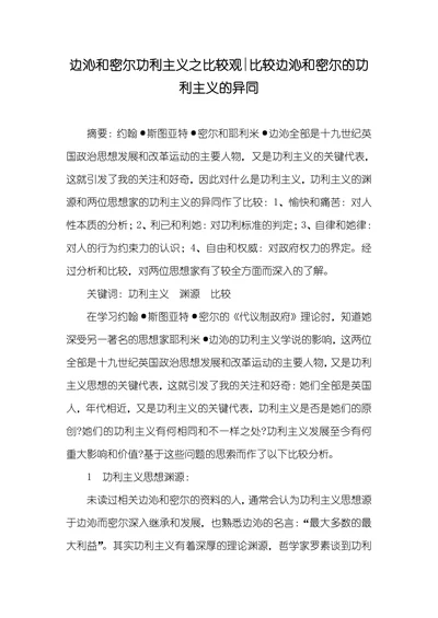 比较边沁和密尔的功利主义的异同