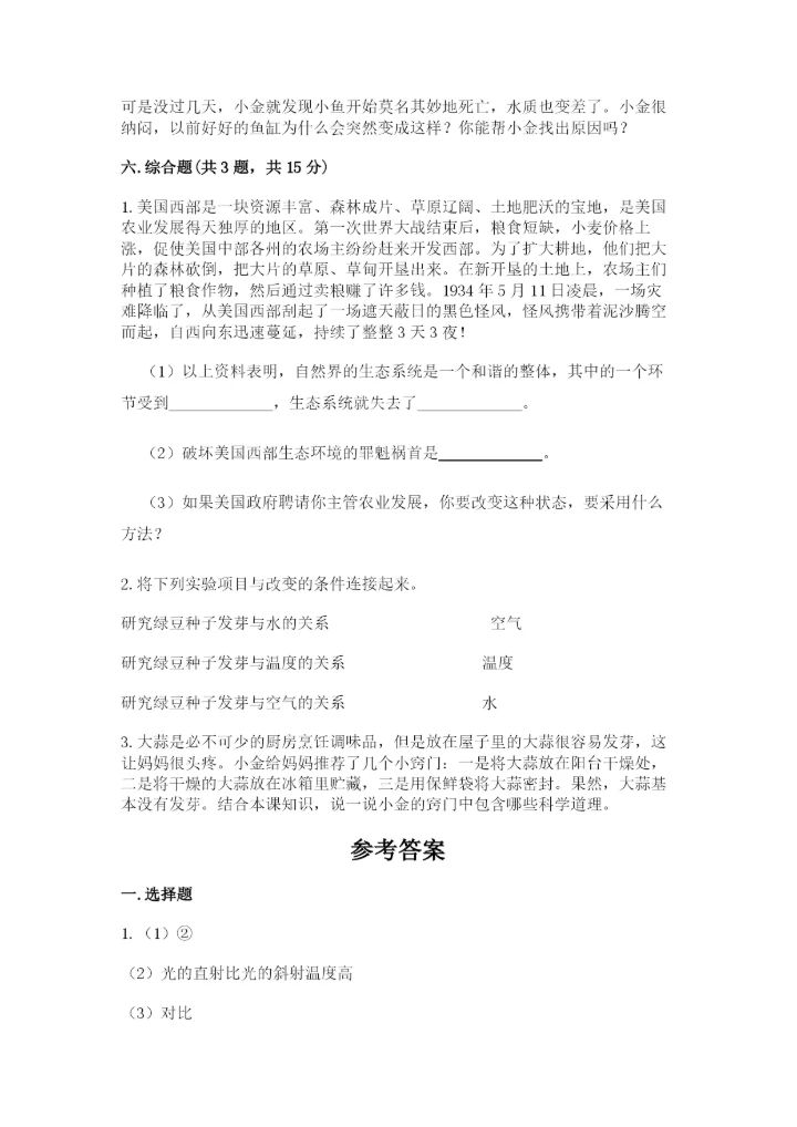 教科版科学五年级下册第一单元《生物与环境》测试卷及答案【名师系列】.docx