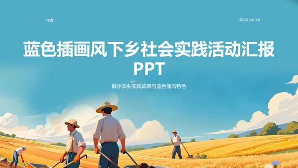 蓝色插画风下乡社会实践活动汇报PPT