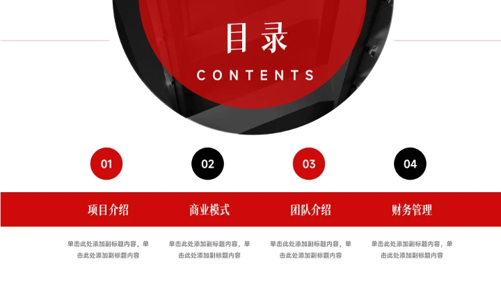 红色欧美风企业商业计划书PPT模板