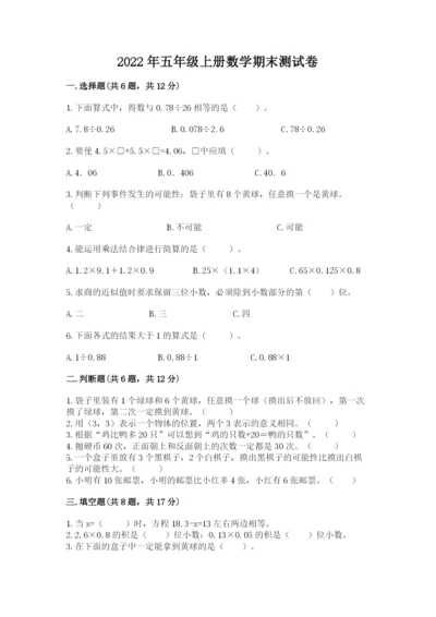 2022年五年级上册数学期末测试卷精品（名校卷）.docx