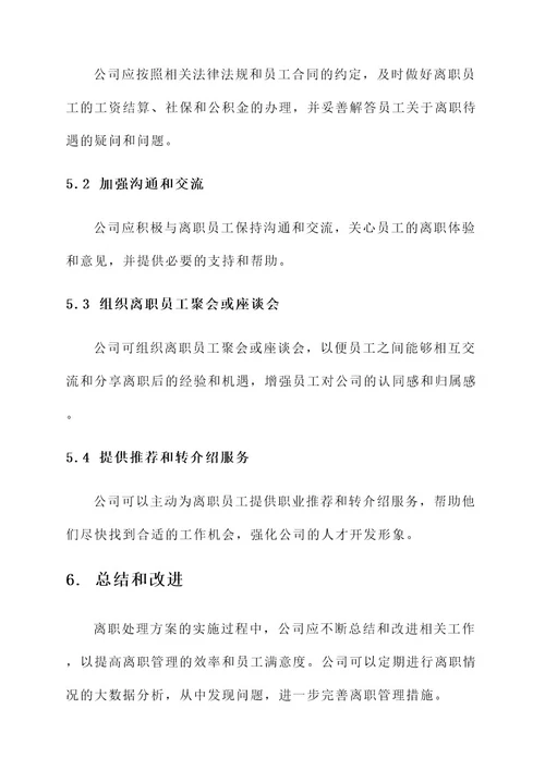 员工集体离职处理方案