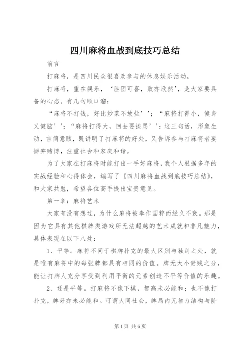 四川麻将血战到底技巧总结.docx