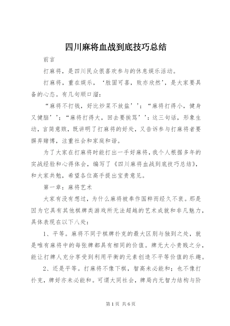 四川麻将血战到底技巧总结.docx