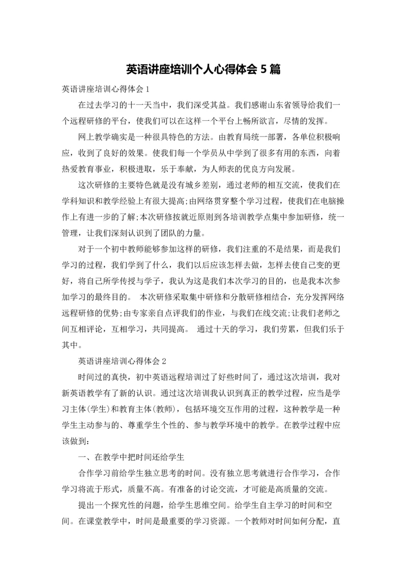 英语讲座培训个人心得体会5篇.docx