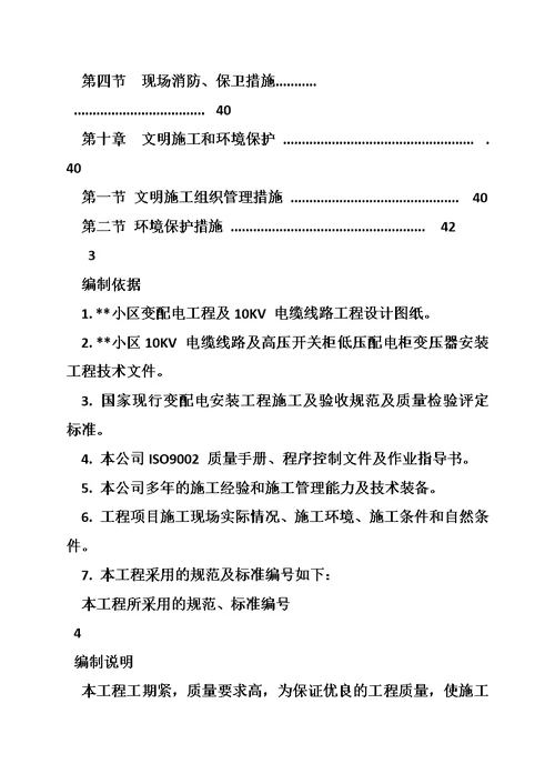 小区供电设施建设施工组织设计施工方案与技术措施