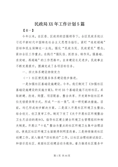 民政局XX年工作计划5篇.docx