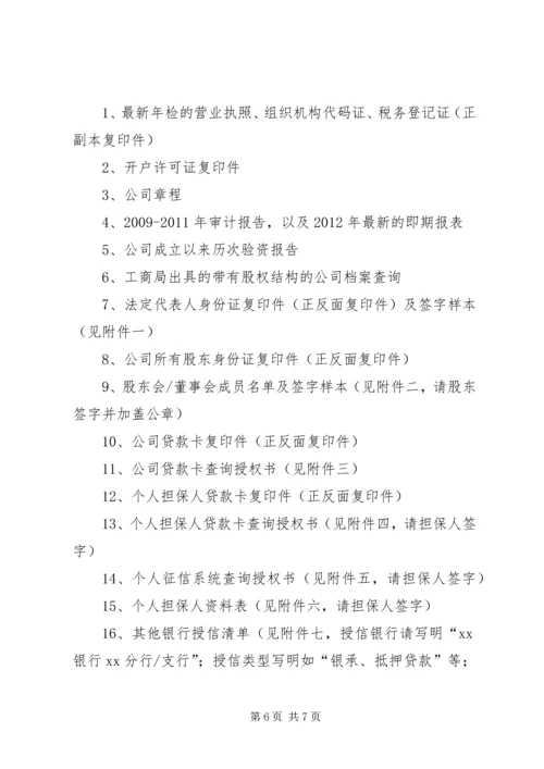 企业授信业务申请基础资料(1)[小编推荐].docx