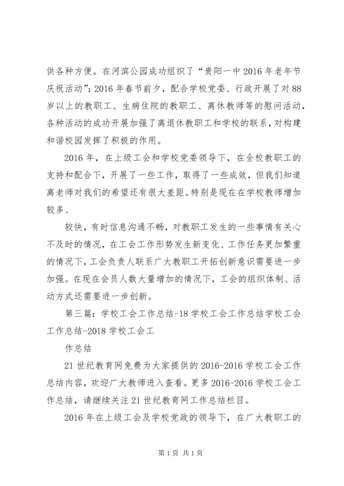 学校工会工作总结 (25).docx
