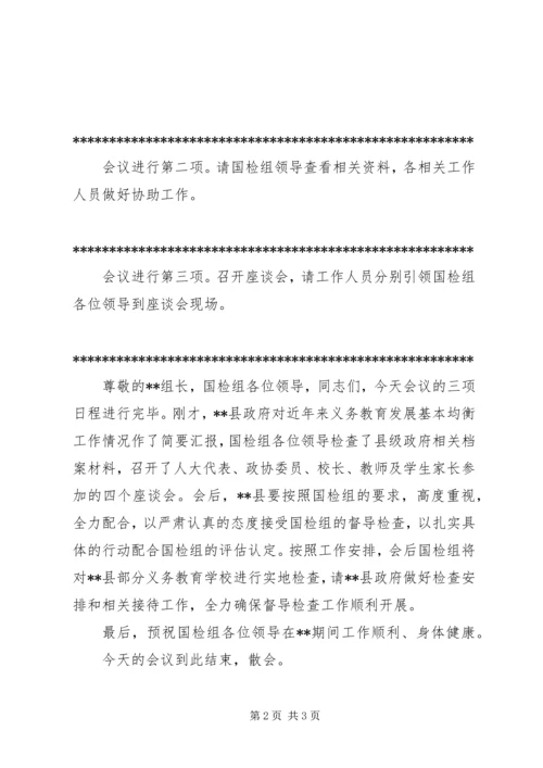 在XX县义务教育发展基本均衡工作汇报会上的主持词.docx