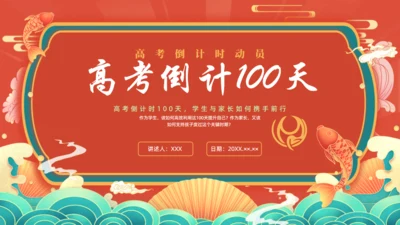中高考倒计100天通用PPT红色模板
