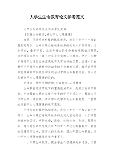 大学生生命教育论文参考范文.docx