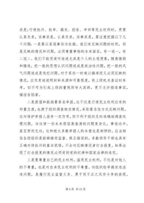 正确行使党员民主权利的几个问题范文大全.docx