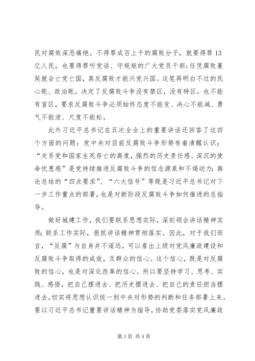 学习十八届纪委五次全会心得体会.docx