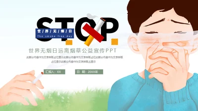 世界无烟日戒烟通用PPT模板