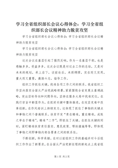 学习全省组织部长会议心得体会：学习全省组织部长会议精神助力脱贫攻坚.docx