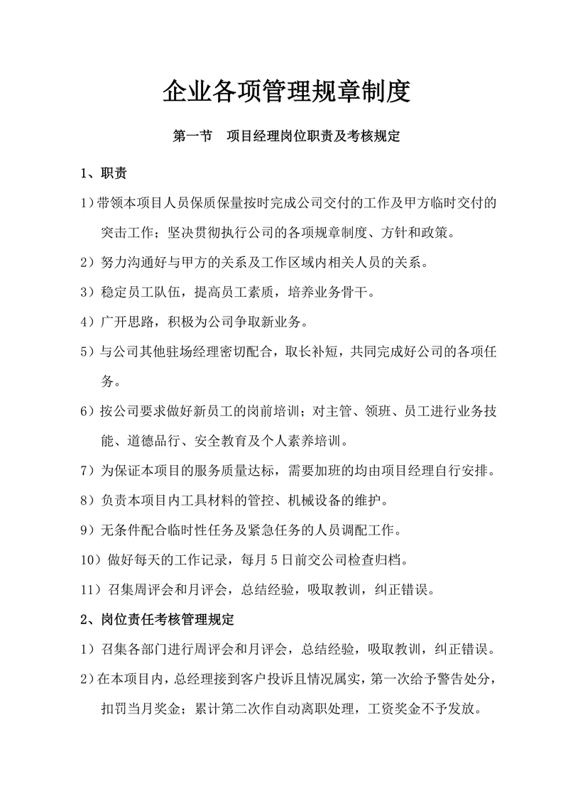 企业各项管理规章制度